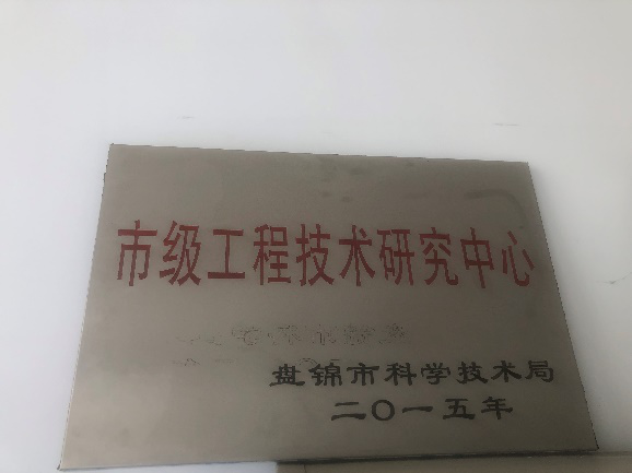 盘锦市工程技术研究中心奖牌.png 盘锦市工程技术研究中心奖牌.png